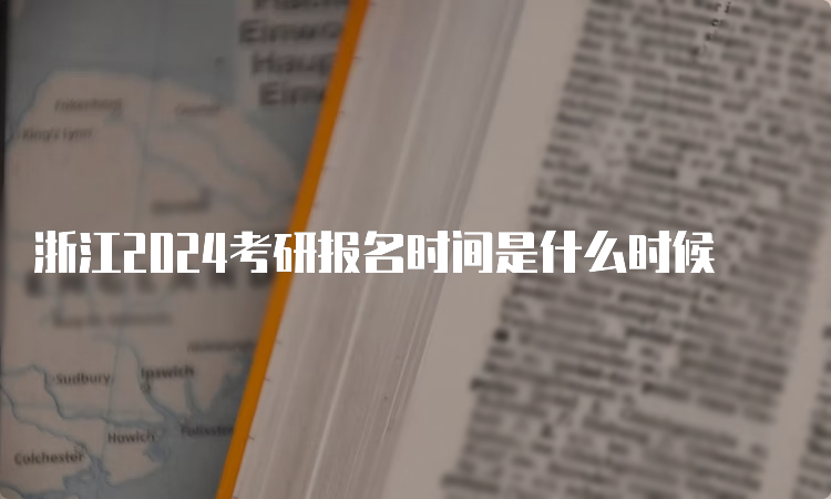 浙江2024考研报名时间是什么时候