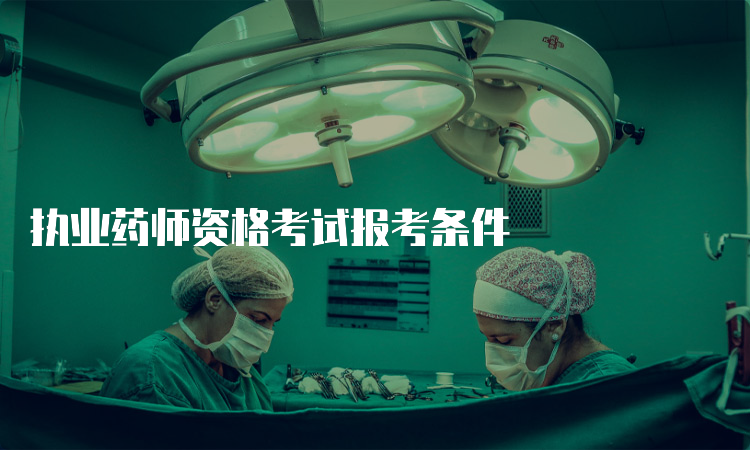 执业药师资格考试报考条件