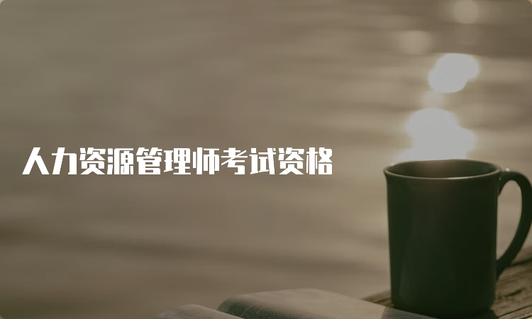 人力资源管理师考试资格