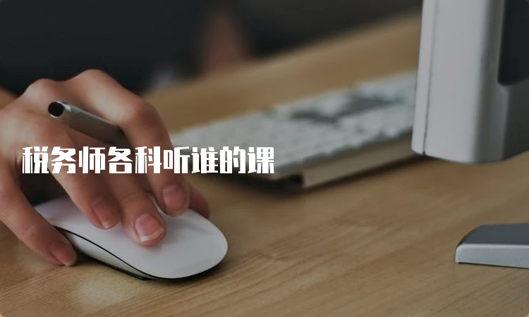 税务师各科听谁的课