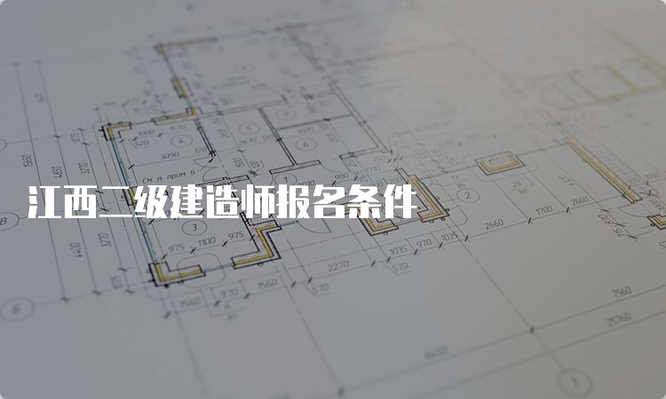 江西二级建造师报名条件