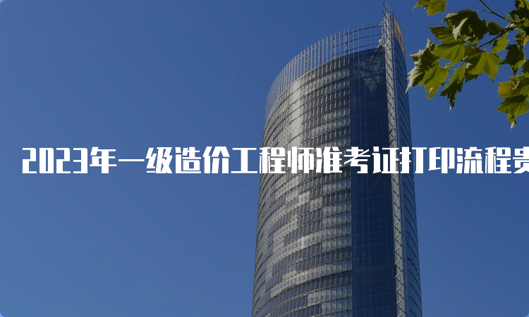 2023年一级造价工程师准考证打印流程贵州