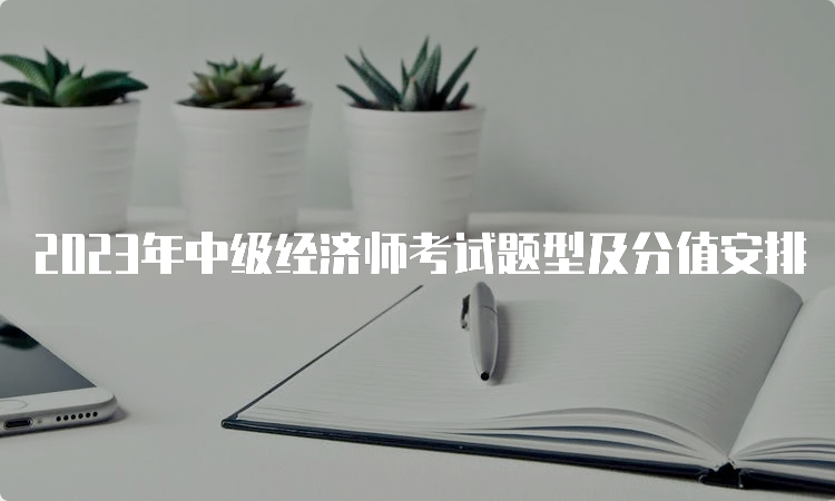 2023年中级经济师考试题型及分值安排