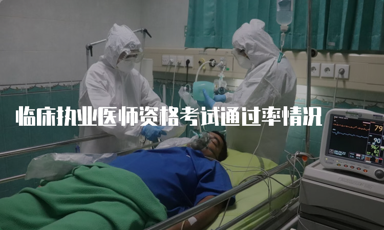 临床执业医师资格考试通过率情况