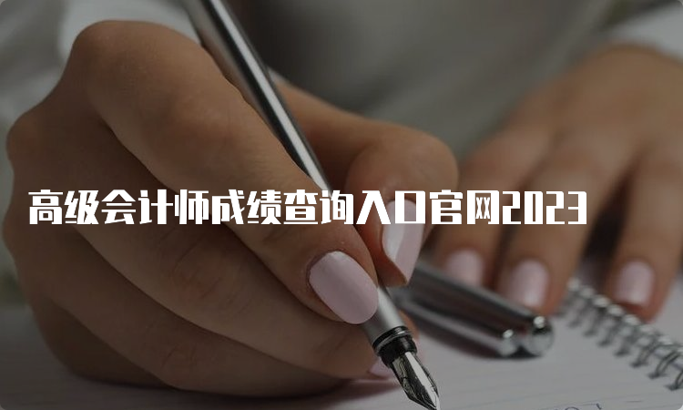 高级会计师成绩查询入口官网2023