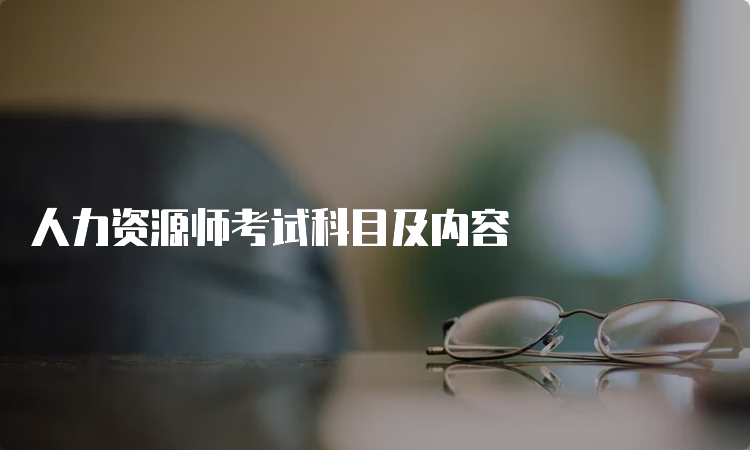 人力资源师考试科目及内容