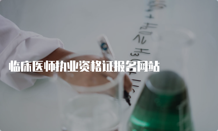 临床医师执业资格证报名网站