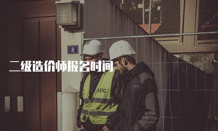 二级造价师报名时间