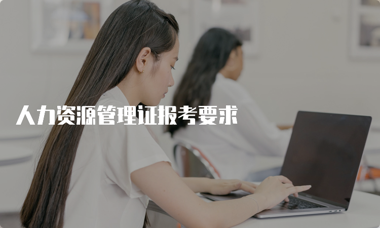 人力资源管理证报考要求