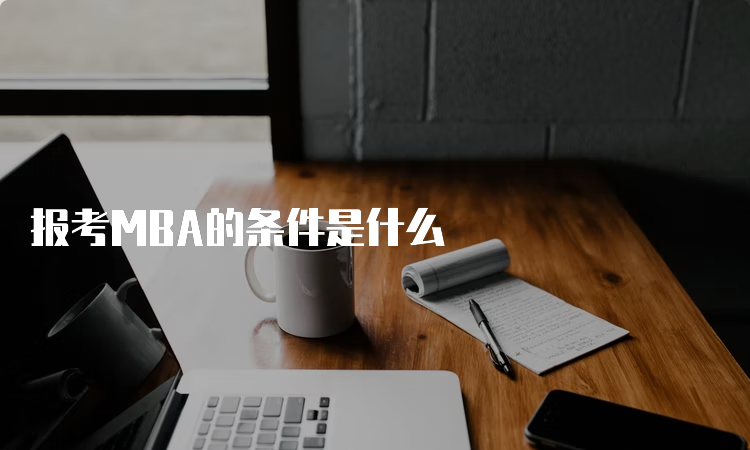 报考MBA的条件是什么