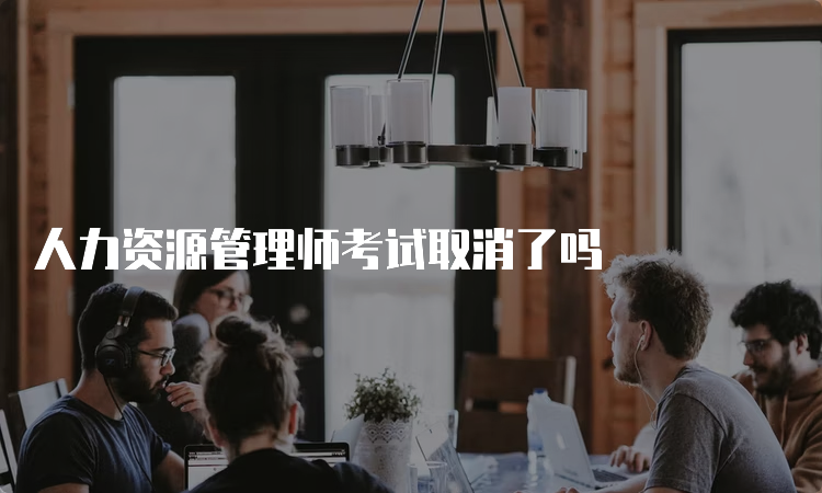 人力资源管理师考试取消了吗