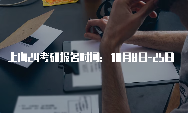 上海24考研报名时间：10月8日-25日