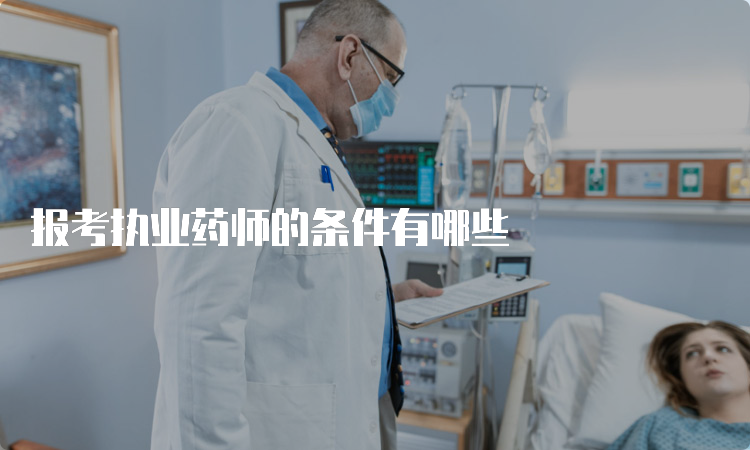 报考执业药师的条件有哪些