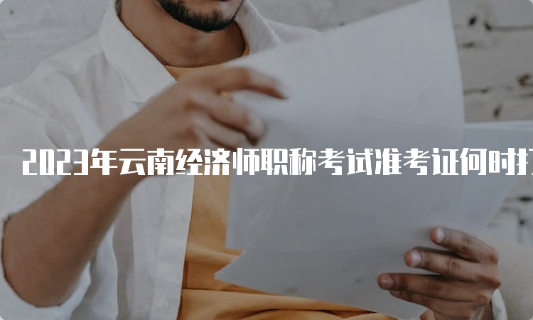 2023年云南经济师职称考试准考证何时打印