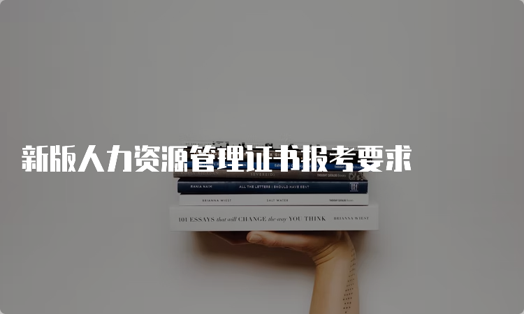 新版人力资源管理证书报考要求