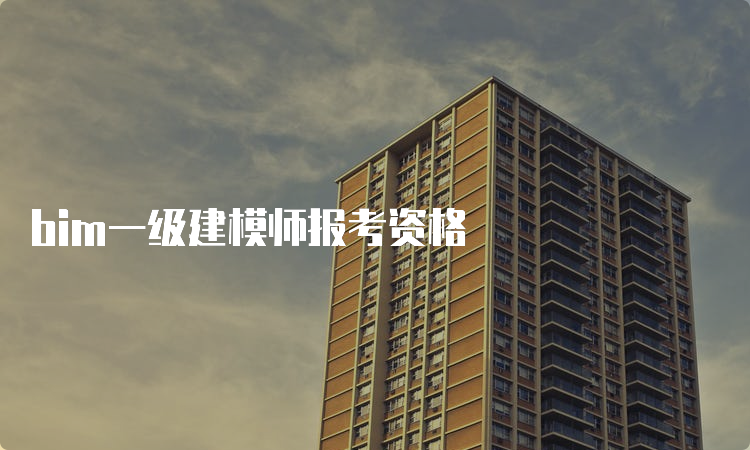 bim一级建模师报考资格