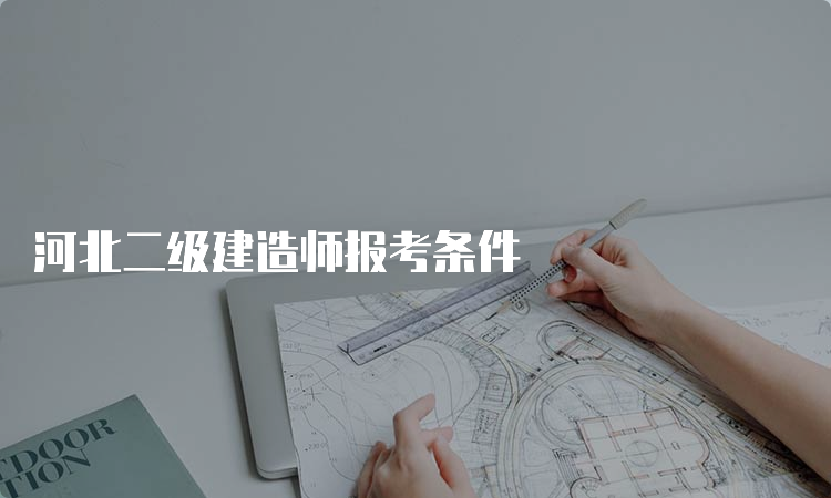 河北二级建造师报考条件