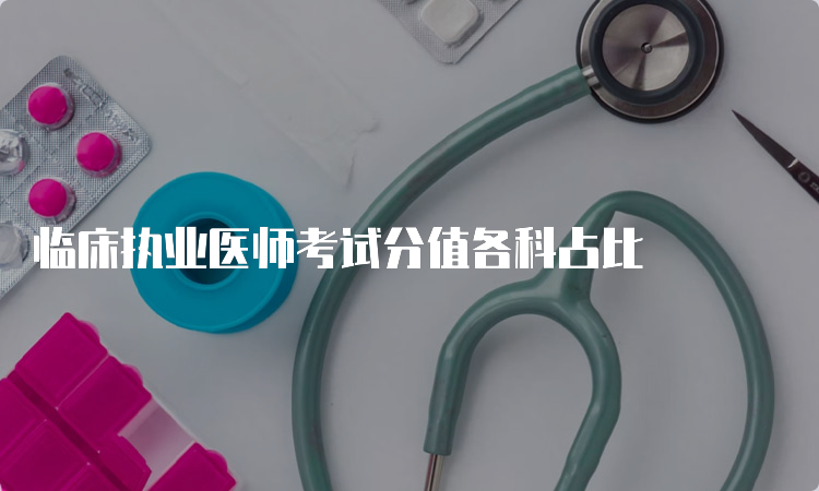 临床执业医师考试分值各科占比