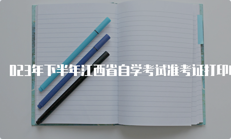 023年下半年江西省自学考试准考证打印时间：10月20日起