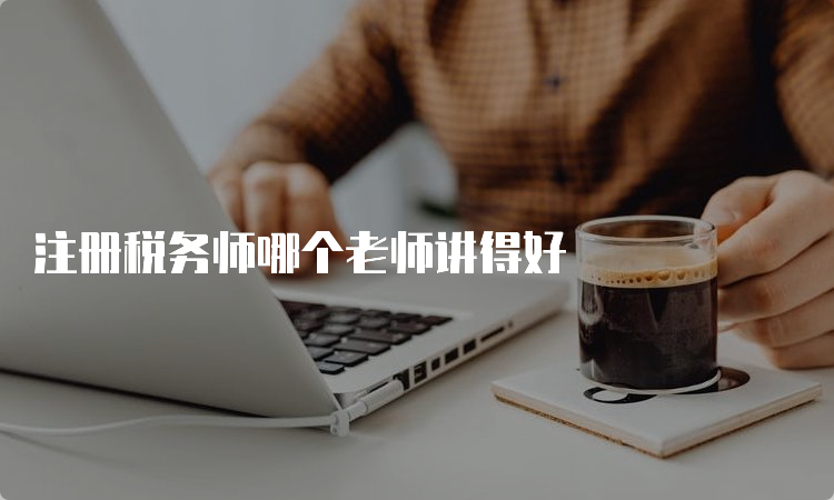 注册税务师哪个老师讲得好