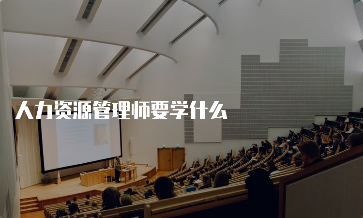 人力资源管理师要学什么