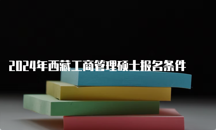 2024年西藏工商管理硕士报名条件