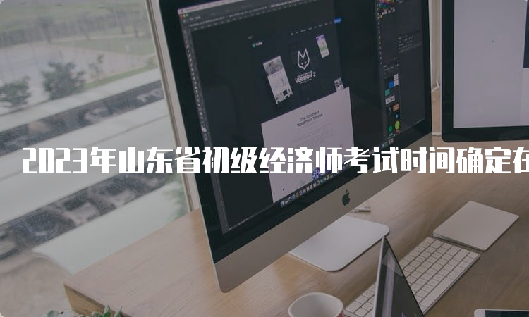 2023年山东省初级经济师考试时间确定在11月11日-12日