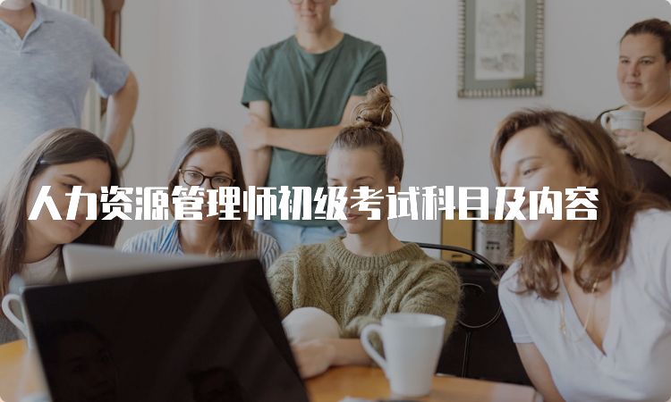 人力资源管理师初级考试科目及内容