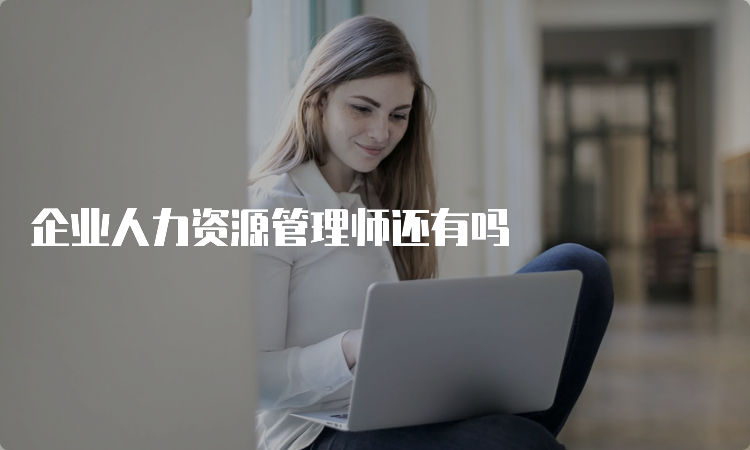 企业人力资源管理师还有吗