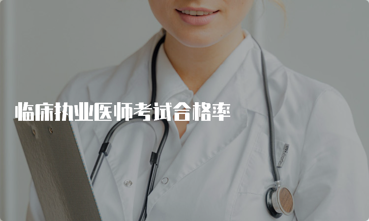 临床执业医师考试合格率