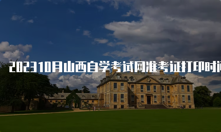 202310月山西自学考试网准考证打印时间：10月20日起