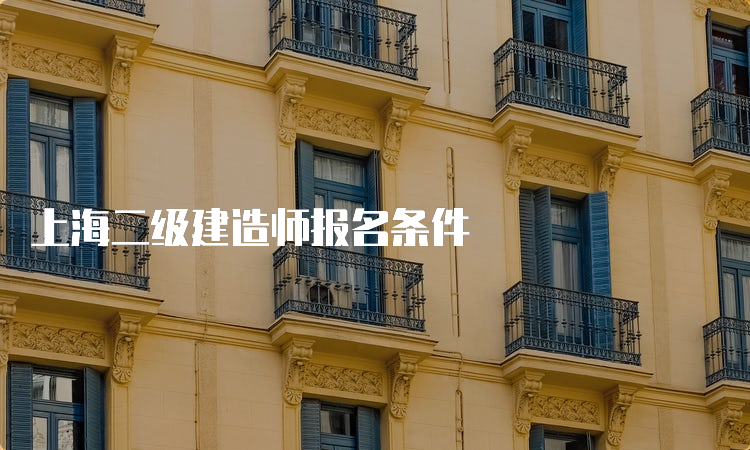 上海二级建造师报名条件