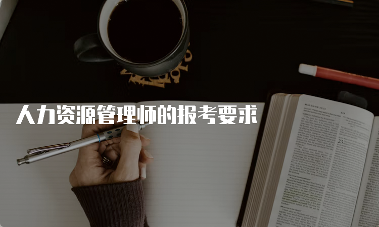 人力资源管理师的报考要求