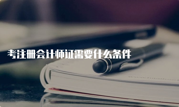 考注册会计师证需要什么条件