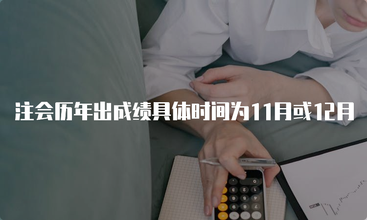 注会历年出成绩具体时间为11月或12月