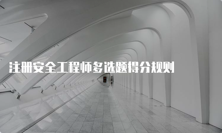 注册安全工程师多选题得分规则