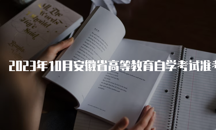 2023年10月安徽省高等教育自学考试准考证考前3天打印