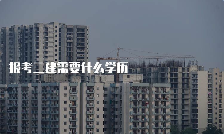 报考二建需要什么学历