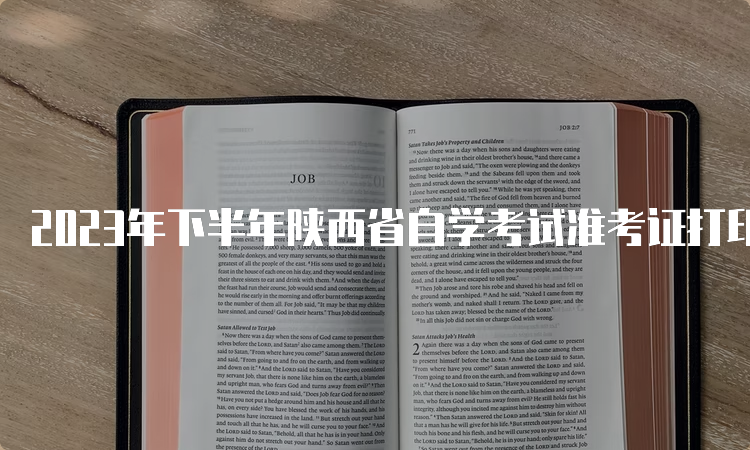 2023年下半年陕西省自学考试准考证打印时间：10月19日至29日