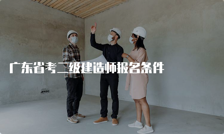 广东省考二级建造师报名条件