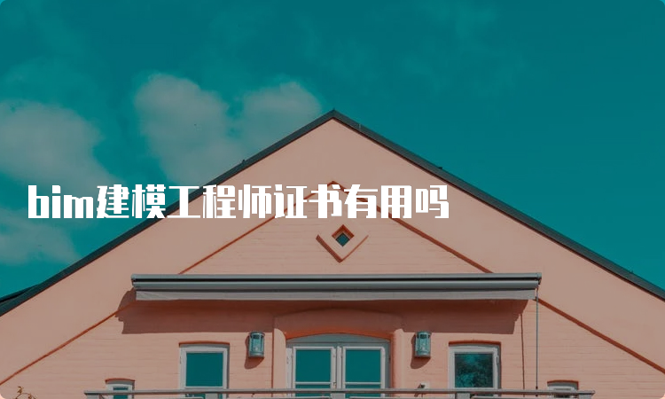 bim建模工程师证书有用吗