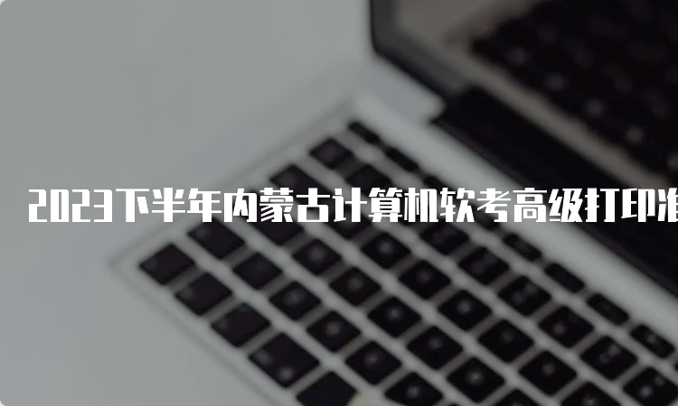 2023下半年内蒙古计算机软考高级打印准考证时间