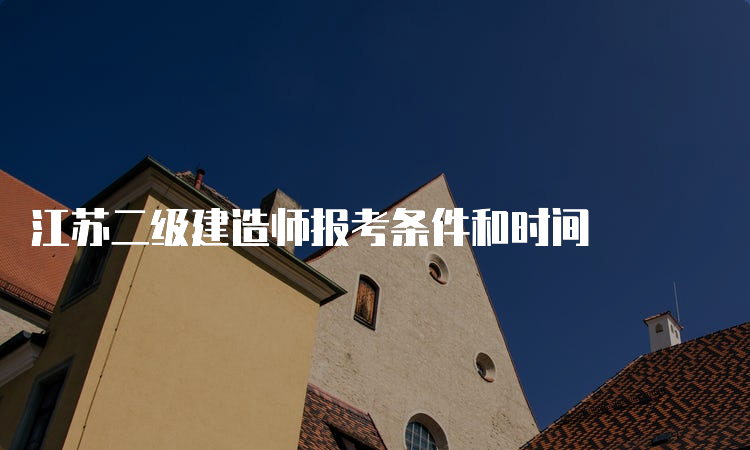 江苏二级建造师报考条件和时间