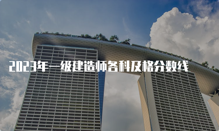 2023年一级建造师各科及格分数线