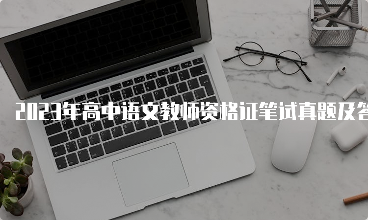 2023年高中语文教师资格证笔试真题及答案解析