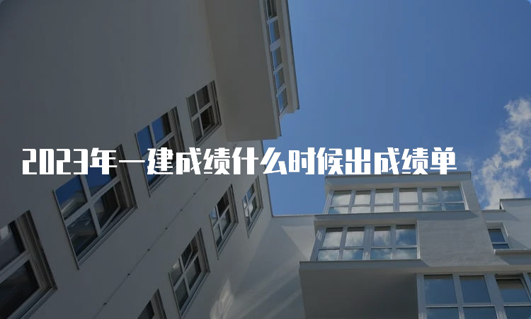 2023年一建成绩什么时候出成绩单