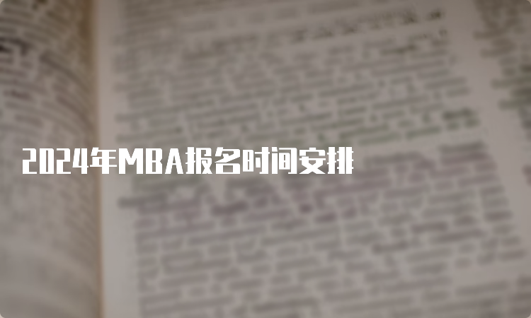 2024年MBA报名时间安排