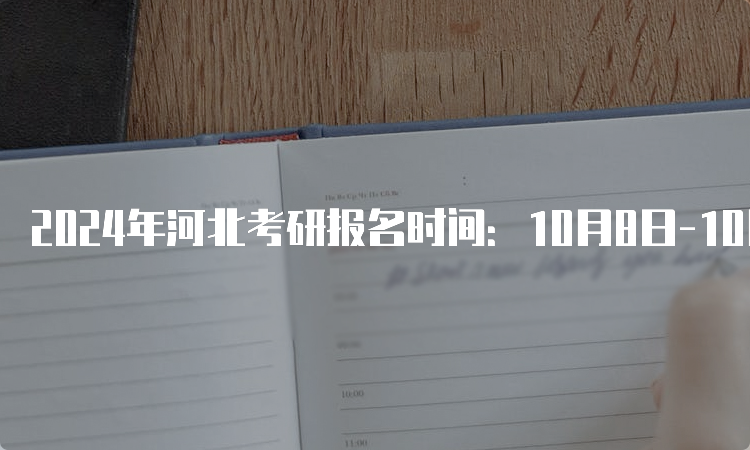 2024年河北考研报名时间：10月8日-10月25日