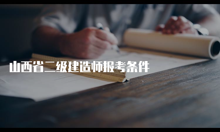 山西省二级建造师报考条件