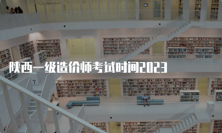 陕西一级造价师考试时间2023